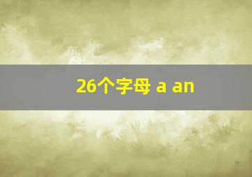 26个字母 a an